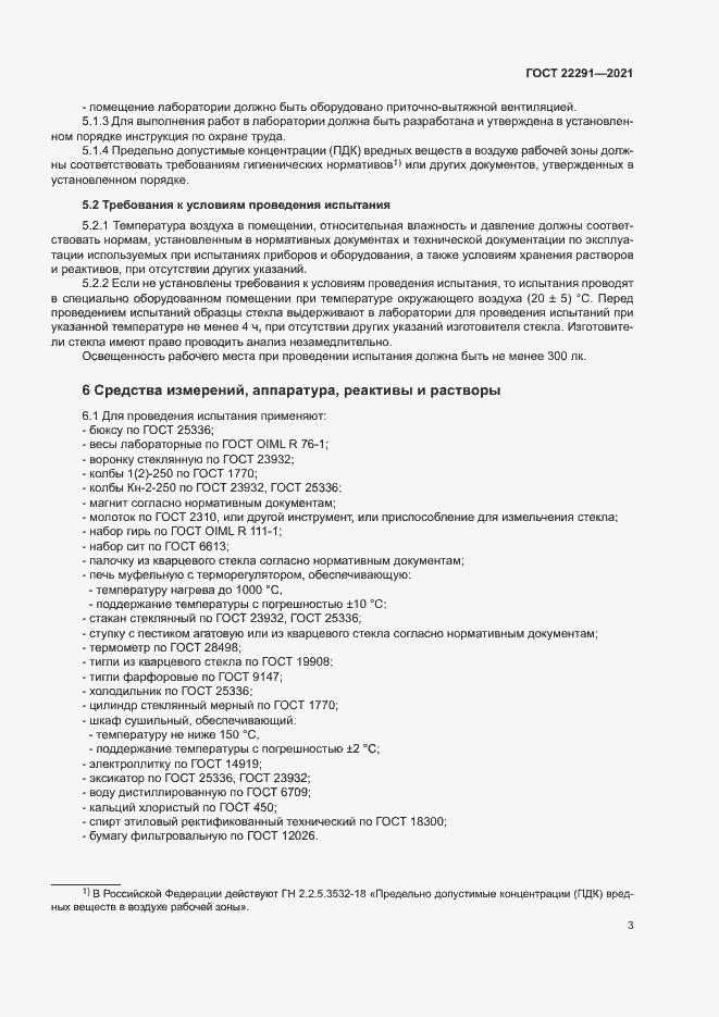 Страница 6 ГОСТ 22291-2021