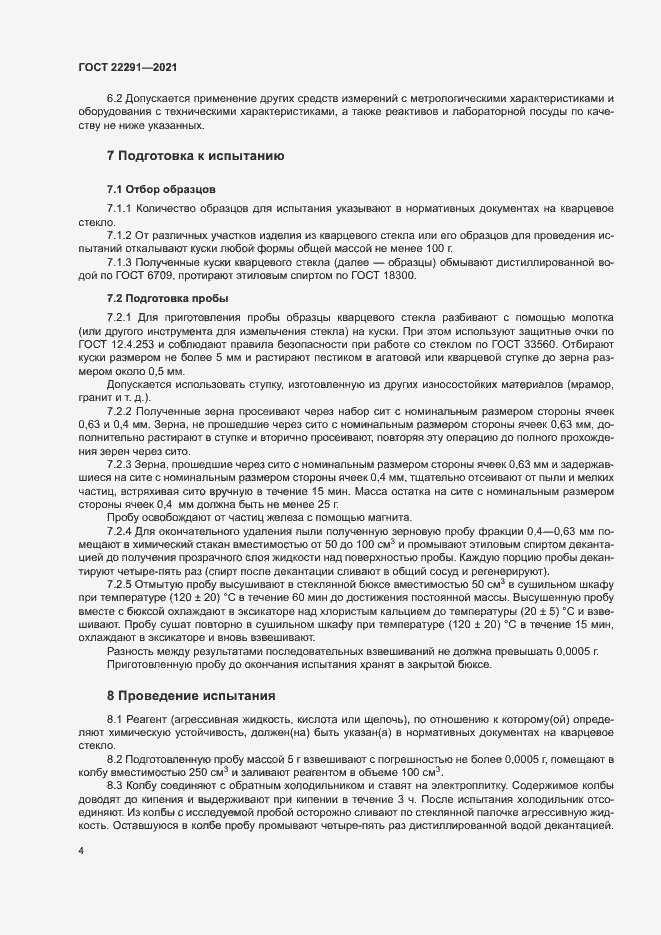 Страница 7 ГОСТ 22291-2021