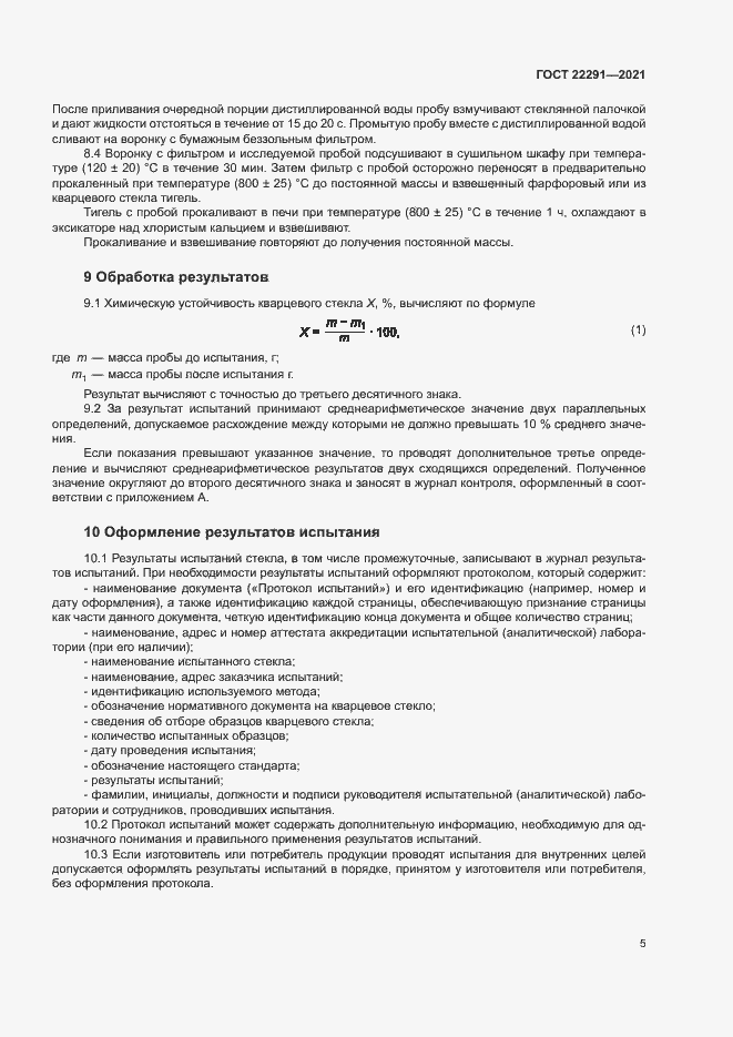Страница 8 ГОСТ 22291-2021