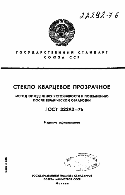 Страница 1 ГОСТ 22292-76