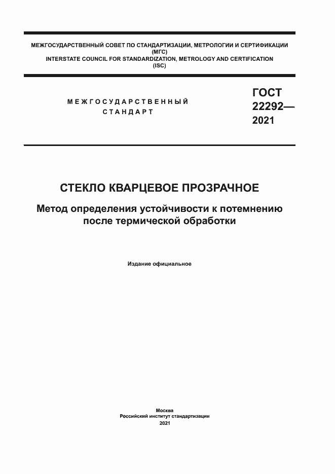Страница 1 ГОСТ 22292-2021