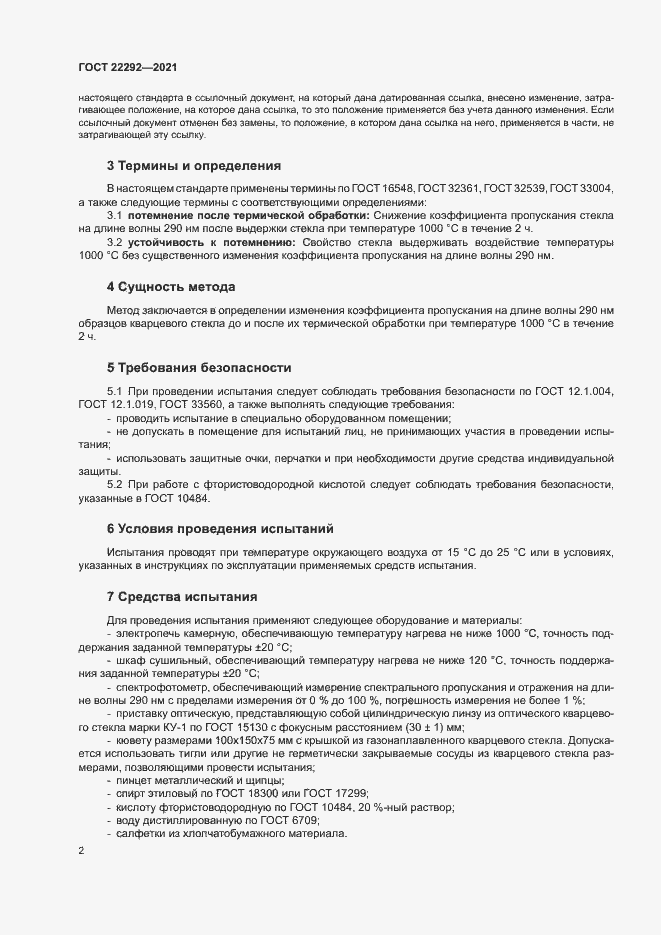 Страница 4 ГОСТ 22292-2021