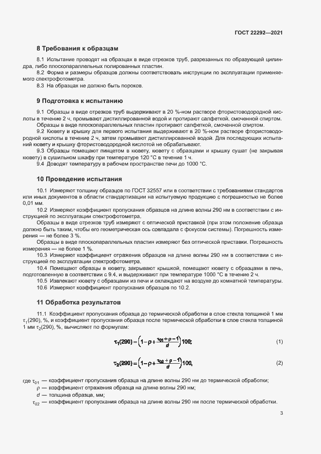 Страница 5 ГОСТ 22292-2021