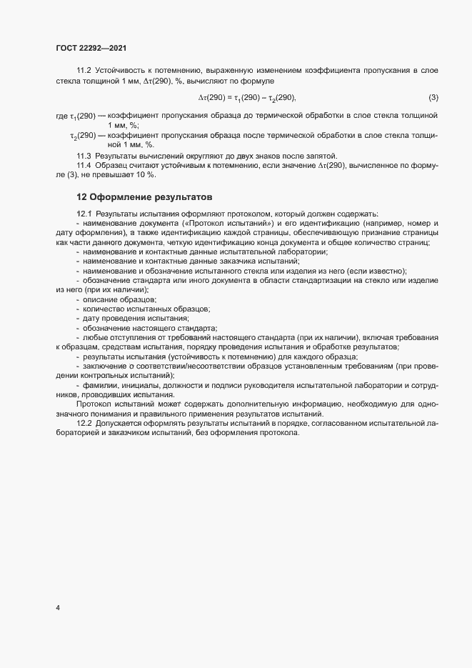 Страница 6 ГОСТ 22292-2021
