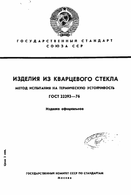 Страница 1 ГОСТ 22293-76