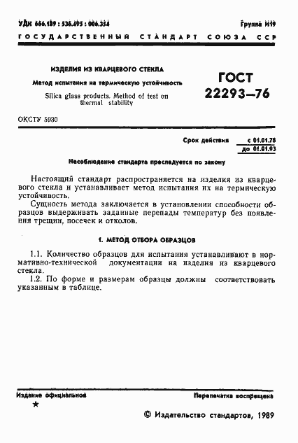 Страница 2 ГОСТ 22293-76