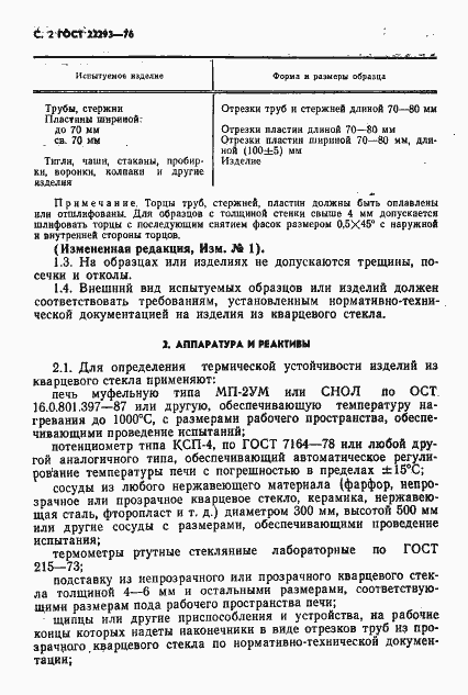 Страница 3 ГОСТ 22293-76