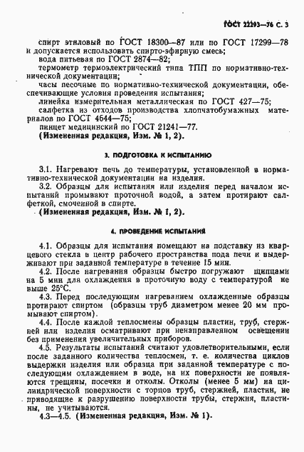 Страница 4 ГОСТ 22293-76