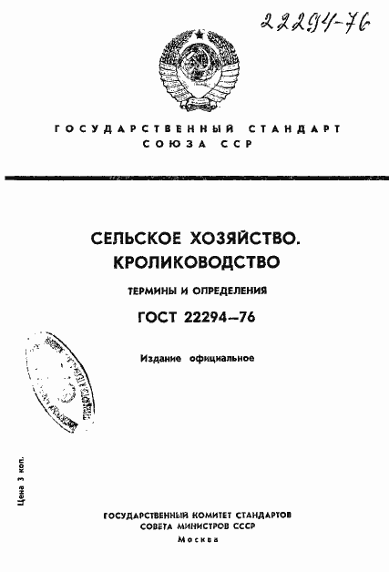 Страница 1 ГОСТ 22294-76