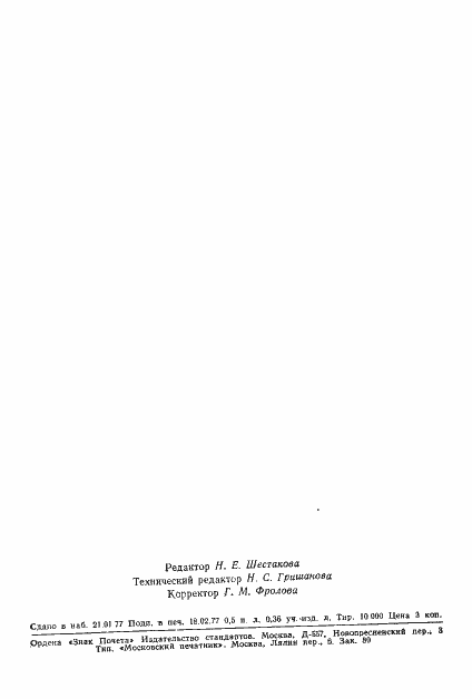 Страница 8 ГОСТ 22294-76