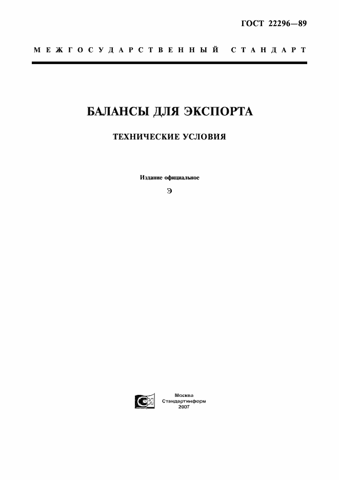 Страница 1 ГОСТ 22296-89