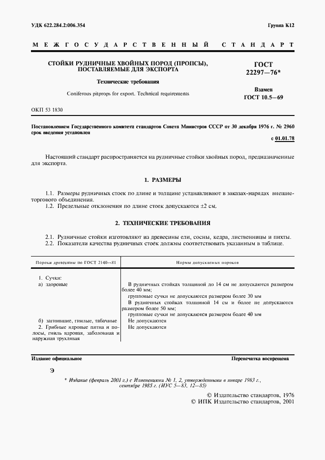 Страница 2 ГОСТ 22297-76