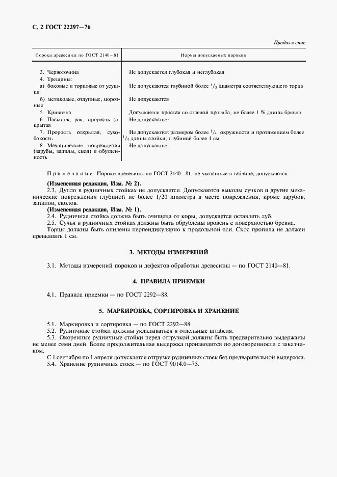 Страница 3 ГОСТ 22297-76