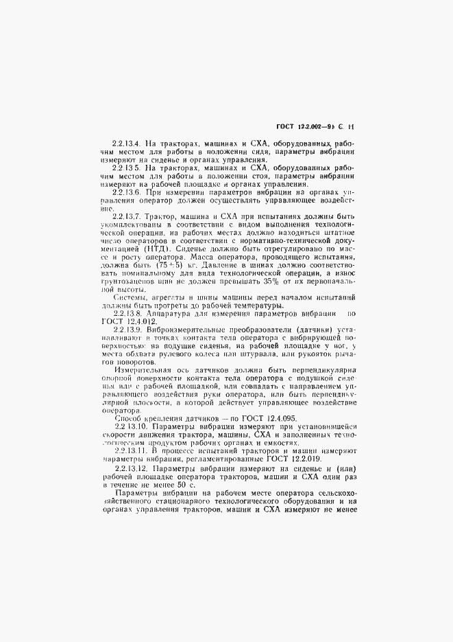 Страница 12 ГОСТ 12.2.002-91