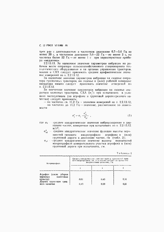 Страница 13 ГОСТ 12.2.002-91