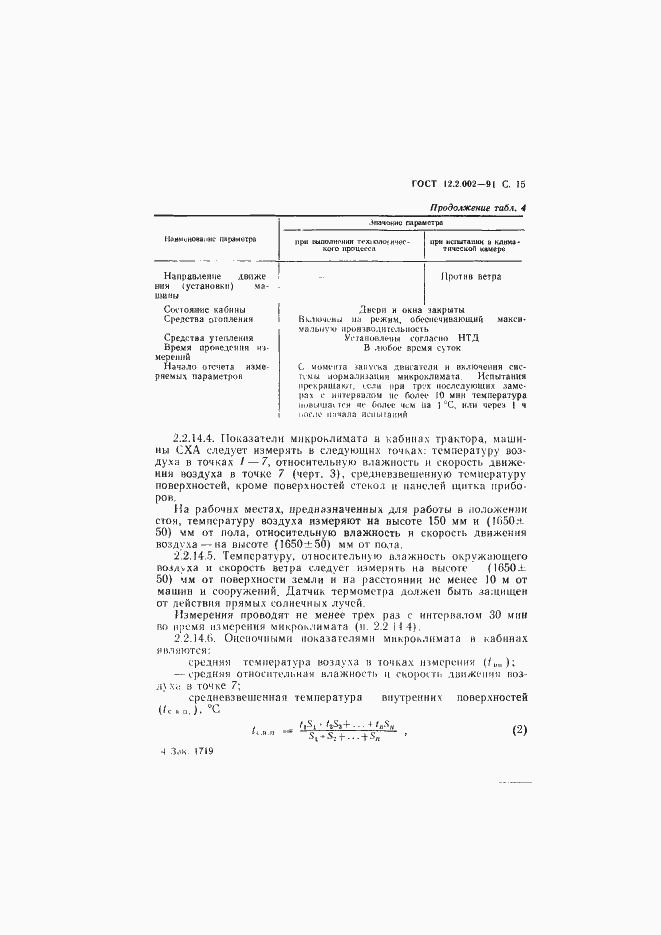 Страница 16 ГОСТ 12.2.002-91