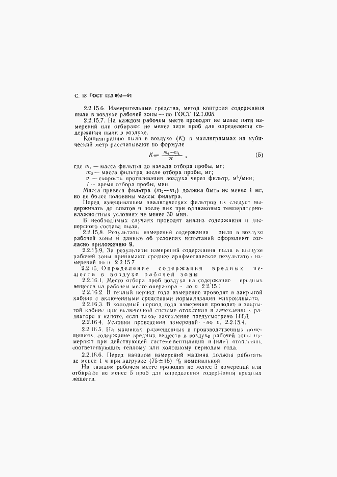 Страница 19 ГОСТ 12.2.002-91