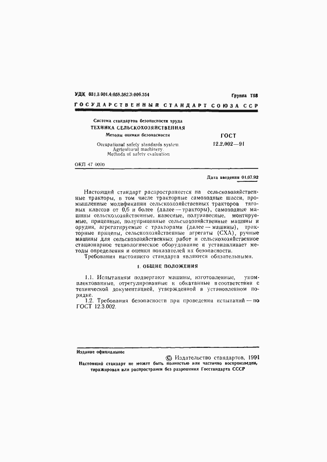 Страница 2 ГОСТ 12.2.002-91