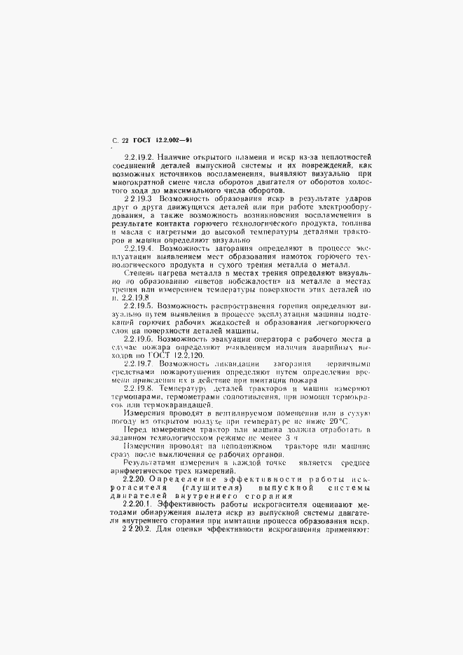 Страница 23 ГОСТ 12.2.002-91