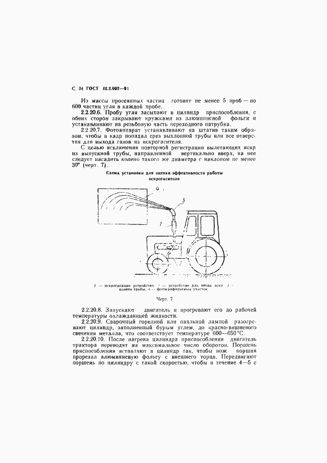 Страница 25 ГОСТ 12.2.002-91