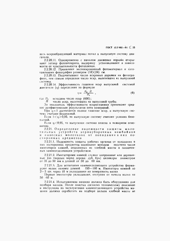 Страница 26 ГОСТ 12.2.002-91