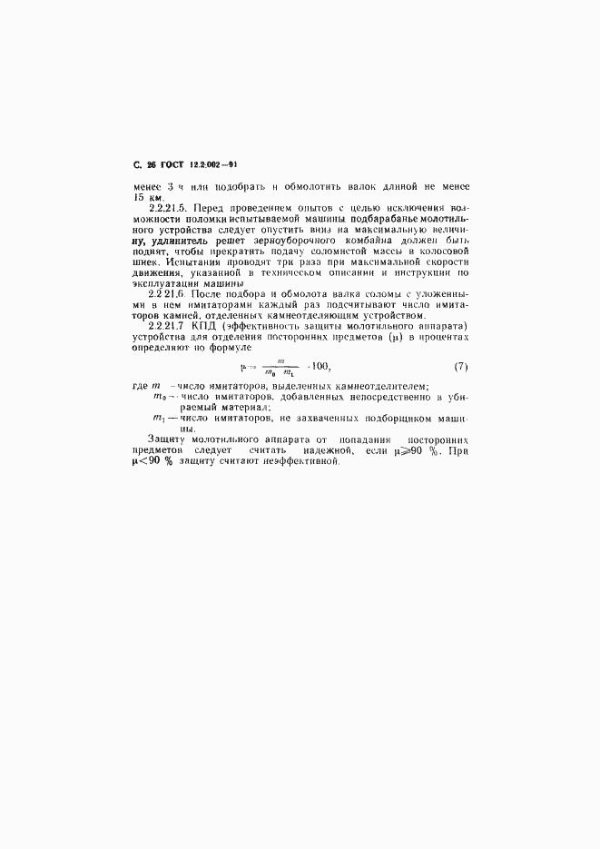 Страница 27 ГОСТ 12.2.002-91