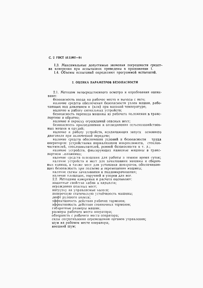 Страница 3 ГОСТ 12.2.002-91