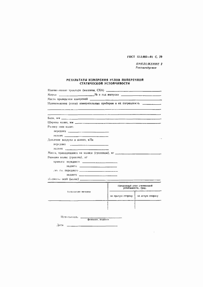 Страница 30 ГОСТ 12.2.002-91