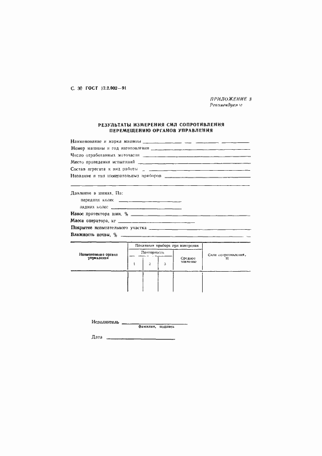 Страница 31 ГОСТ 12.2.002-91