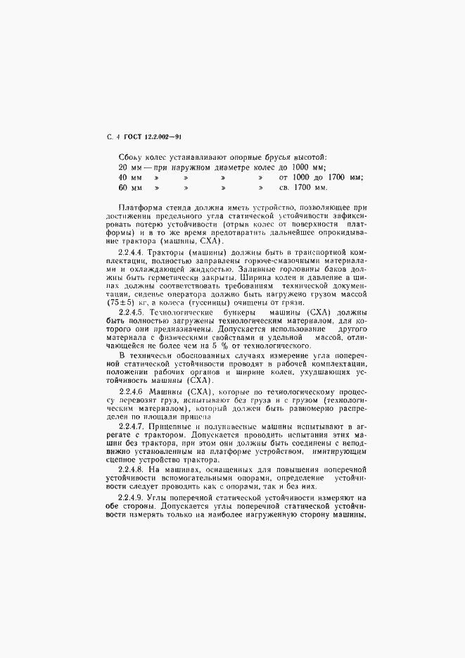 Страница 5 ГОСТ 12.2.002-91