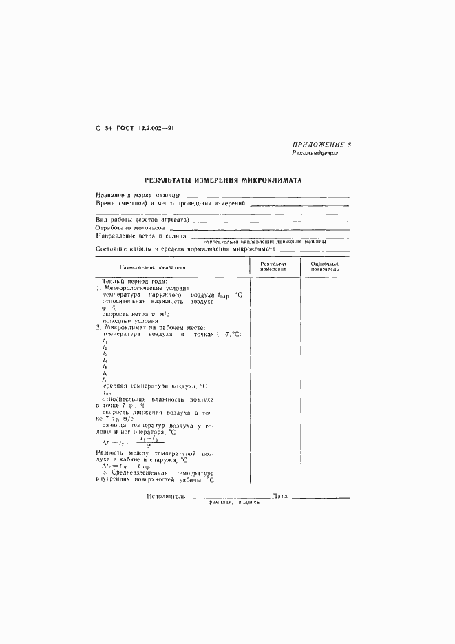 Страница 55 ГОСТ 12.2.002-91