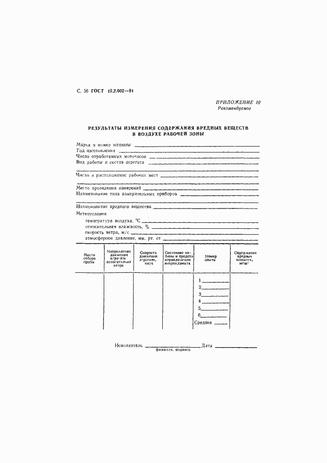 Страница 57 ГОСТ 12.2.002-91