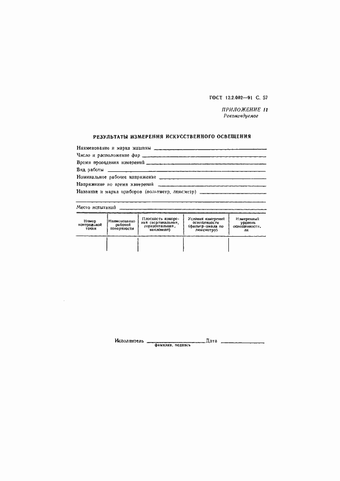 Страница 58 ГОСТ 12.2.002-91