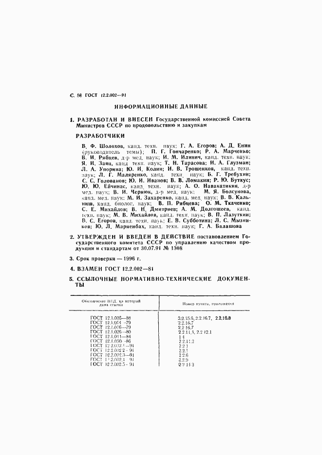 Страница 59 ГОСТ 12.2.002-91