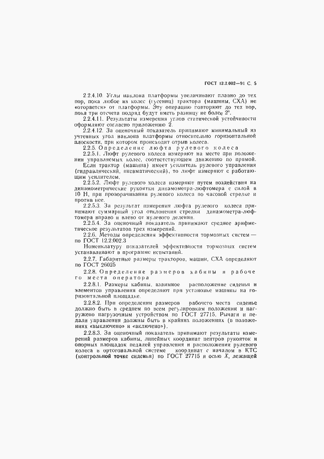 Страница 6 ГОСТ 12.2.002-91