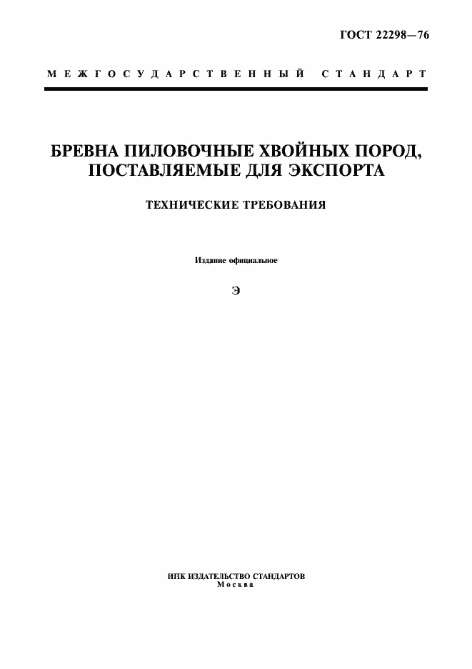 Страница 1 ГОСТ 22298-76