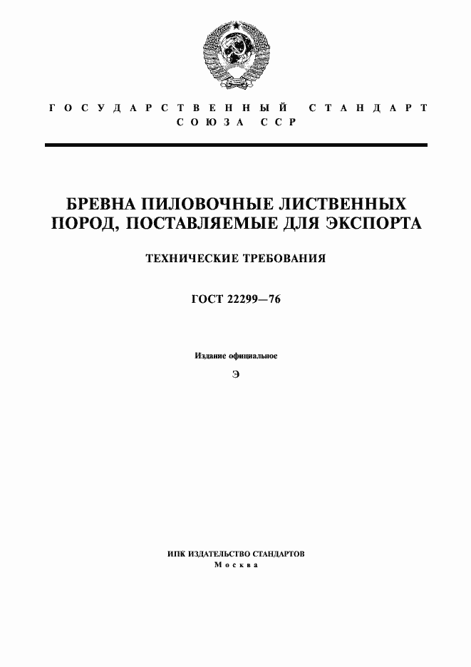 Страница 1 ГОСТ 22299-76