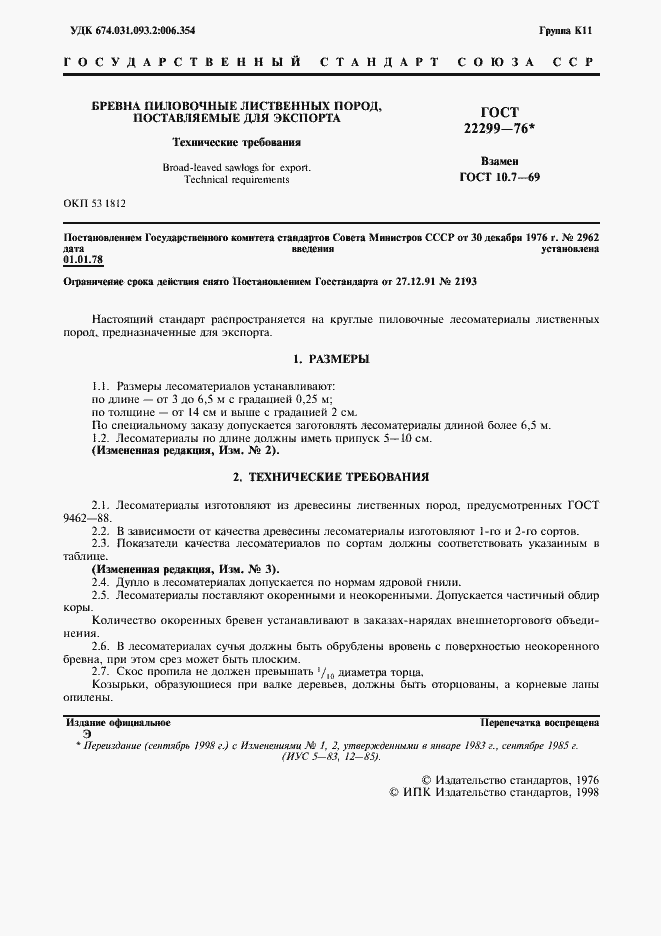 Страница 2 ГОСТ 22299-76