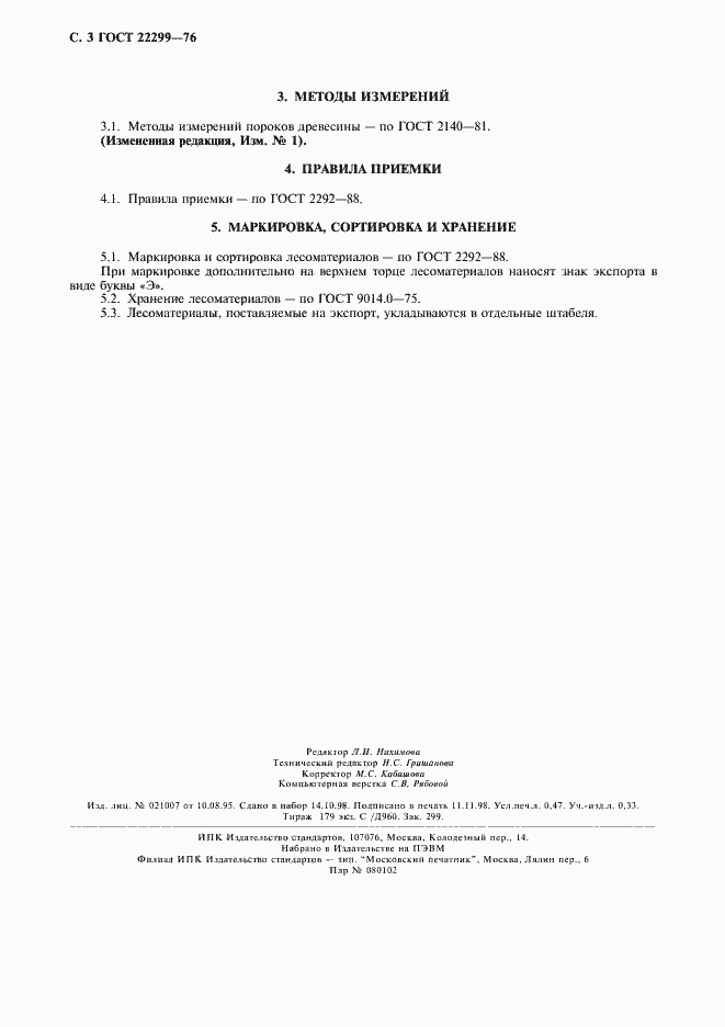 Страница 4 ГОСТ 22299-76