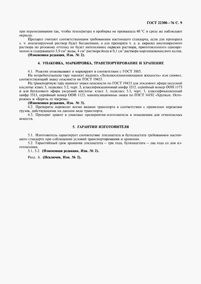 Страница 10 ГОСТ 22300-76