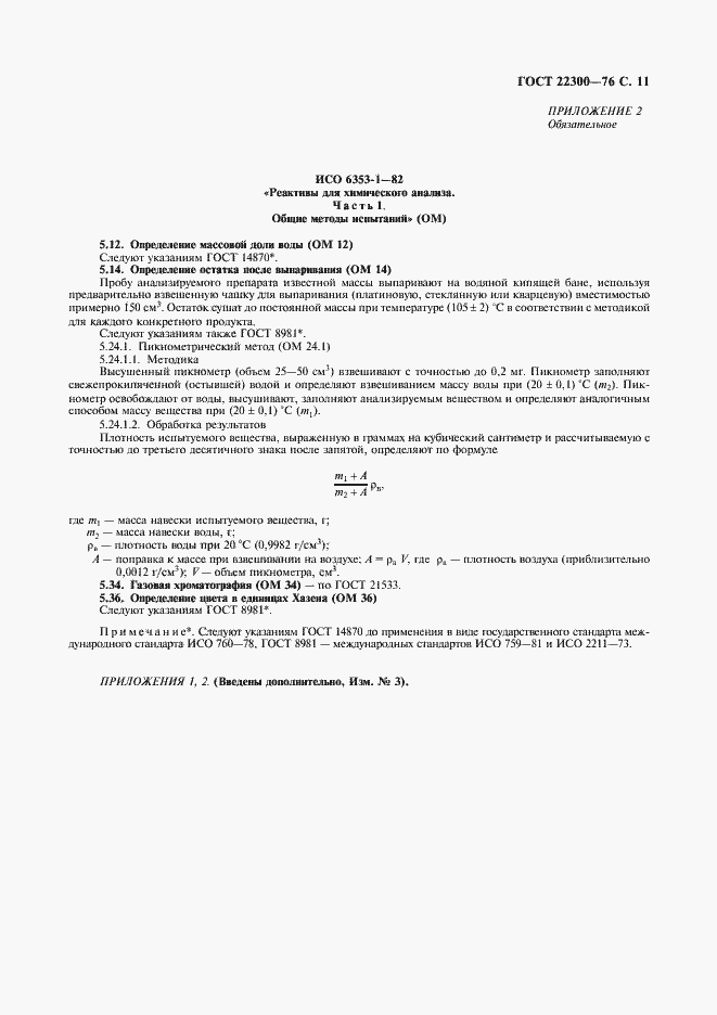 Страница 12 ГОСТ 22300-76