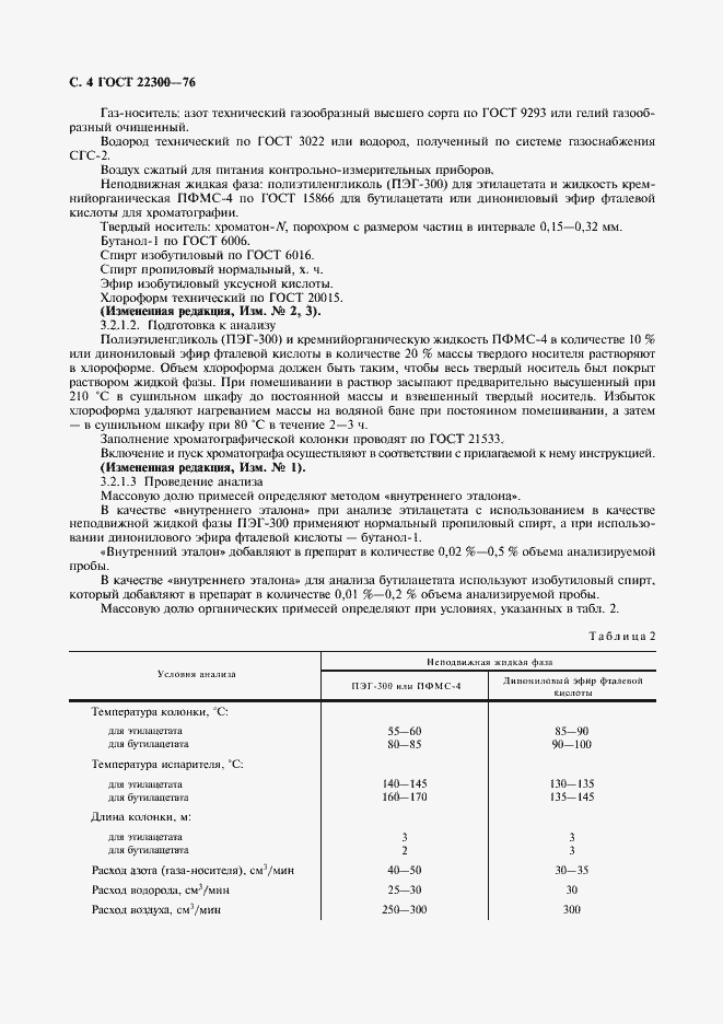 Страница 5 ГОСТ 22300-76