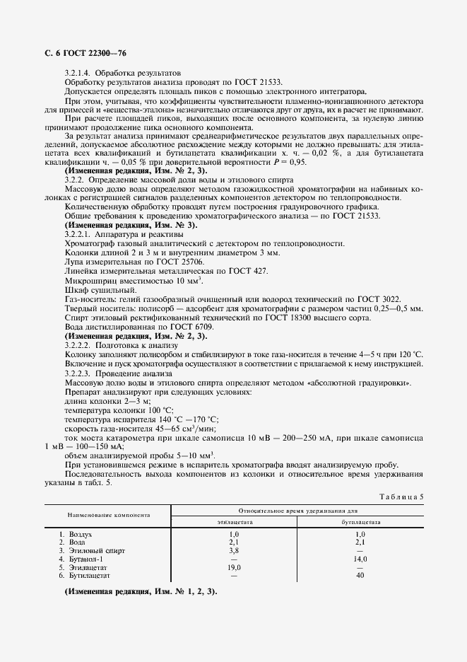 Страница 7 ГОСТ 22300-76