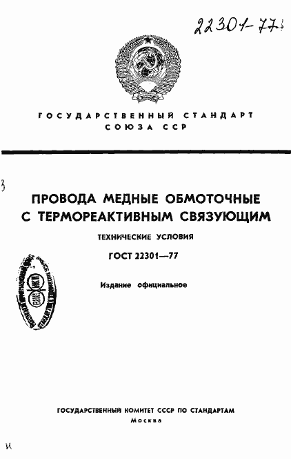 Страница 1 ГОСТ 22301-77