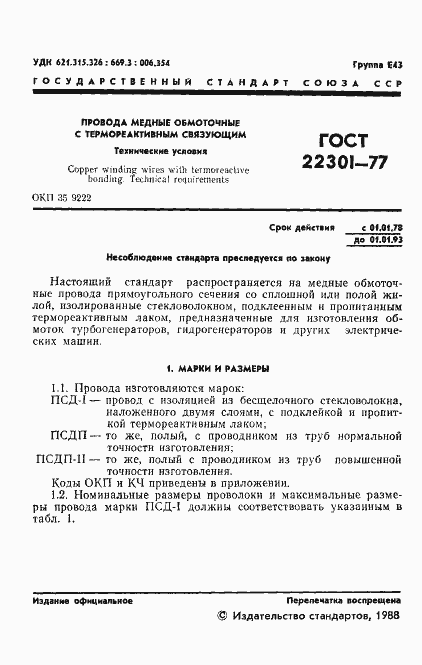 Страница 3 ГОСТ 22301-77