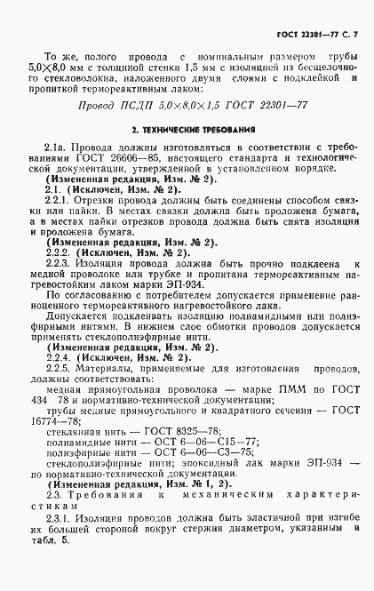 Страница 9 ГОСТ 22301-77