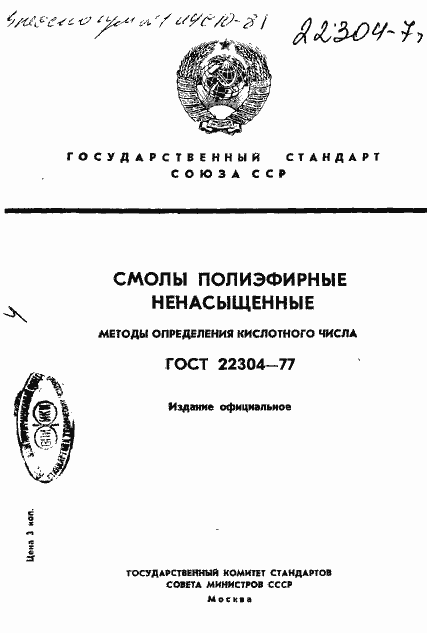 Страница 1 ГОСТ 22304-77