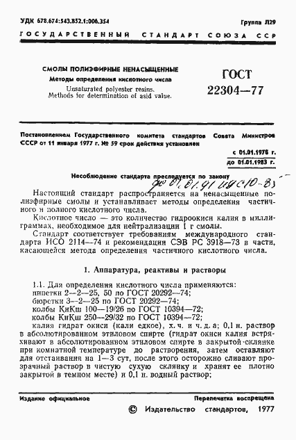 Страница 3 ГОСТ 22304-77