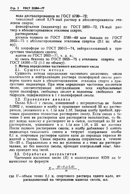 Страница 4 ГОСТ 22304-77