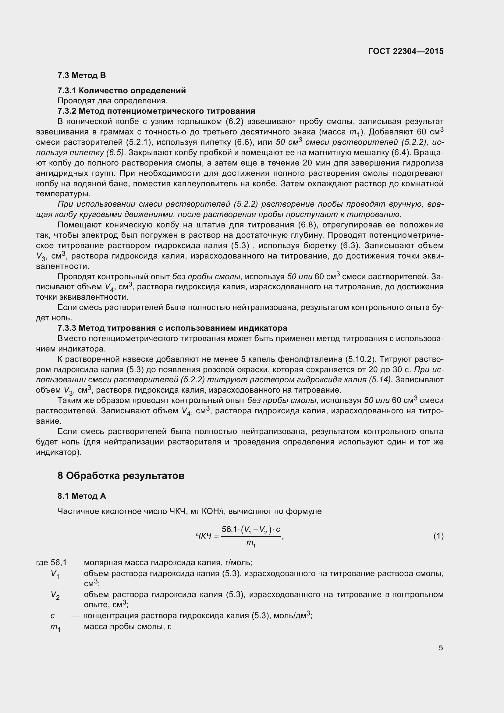 Страница 11 ГОСТ 22304-2015